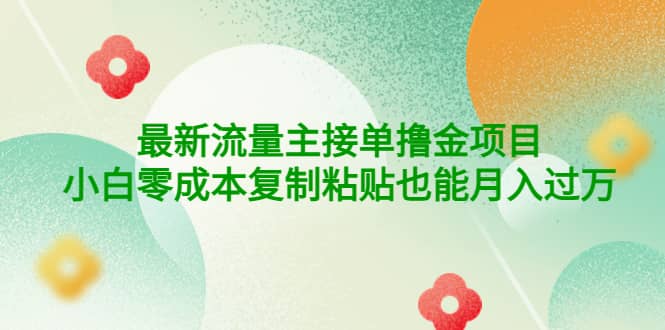公众号最新流量主接单撸金项目聚创吧-网创项目资源站-副业项目-创业项目-搞钱项目聚创吧