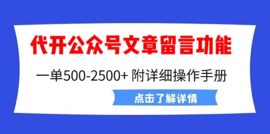 外面卖2980的代开公众号留言功能技术， 一单500-25000+，附超详细操作手册聚创吧-网创项目资源站-副业项目-创业项目-搞钱项目聚创吧