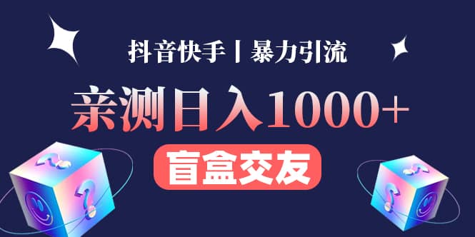 亲测交友盲盒副业项目聚创吧-网创项目资源站-副业项目-创业项目-搞钱项目聚创吧