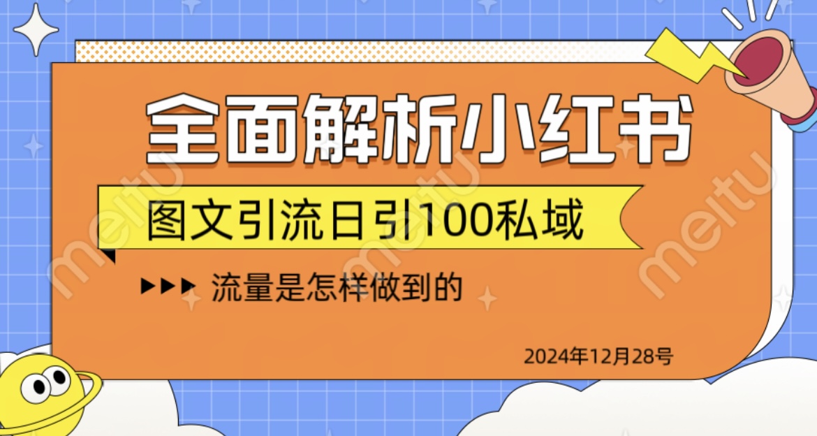 全面解析小红书图书引流日引100私域聚创吧-网创项目资源站-副业项目-创业项目-搞钱项目聚创吧