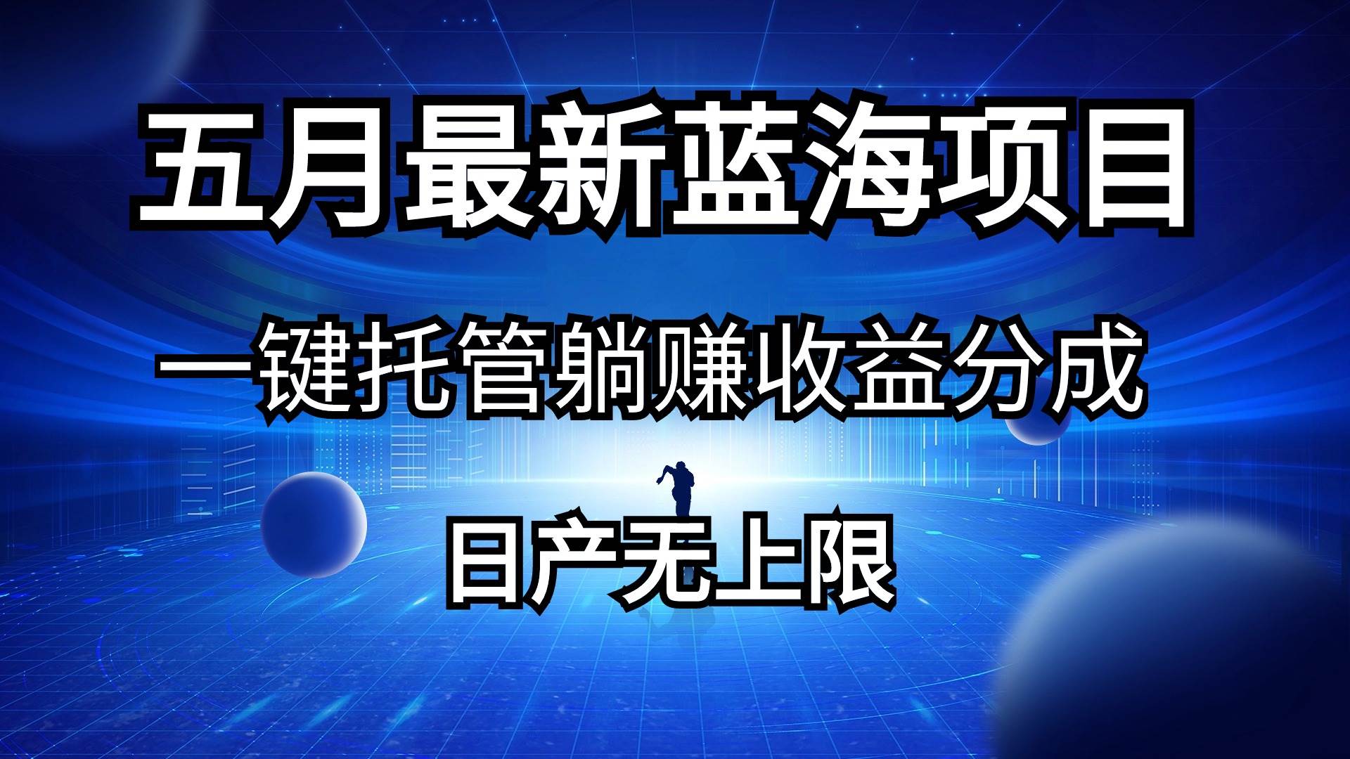 五月刚出最新蓝海项目一键托管 躺赚收益分成 日产无上限聚创吧-网创项目资源站-副业项目-创业项目-搞钱项目聚创吧
