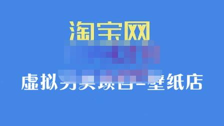 九万里团队·淘宝虚拟另类项目-壁纸店，让你稳定做出淘宝皇冠店价值680元聚创吧-网创项目资源站-副业项目-创业项目-搞钱项目聚创吧