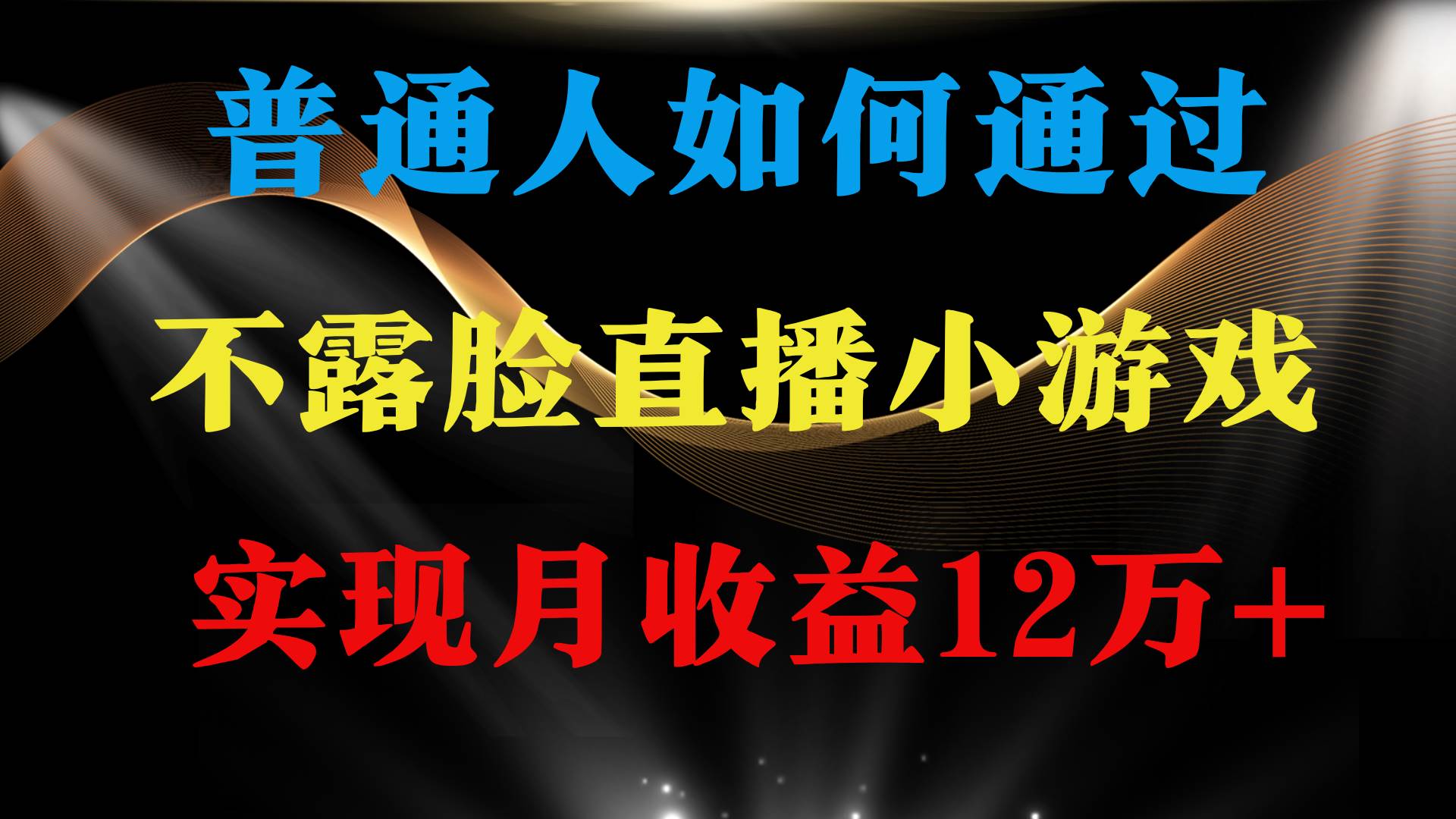 普通人逆袭项目 月收益12万+不用露脸只说话直播找茬类小游戏 收益非常稳定聚创吧-网创项目资源站-副业项目-创业项目-搞钱项目聚创吧