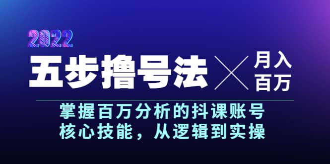 五步撸号法，掌握百万分析的抖课账号核心技能，从逻辑到实操，月入百万级聚创吧-网创项目资源站-副业项目-创业项目-搞钱项目聚创吧