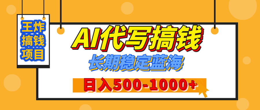 【揭秘】年底王炸搞钱项目，AI代写，纯执行力的项目，日入200-500+，灵活接单，多劳多得，稳定长期持久项目聚创吧-网创项目资源站-副业项目-创业项目-搞钱项目聚创吧