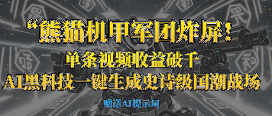 “熊猫机甲军团炸屏！单条视频收益破千，AI黑科技一键生成史诗级国潮战场聚创吧-网创项目资源站-副业项目-创业项目-搞钱项目聚创吧