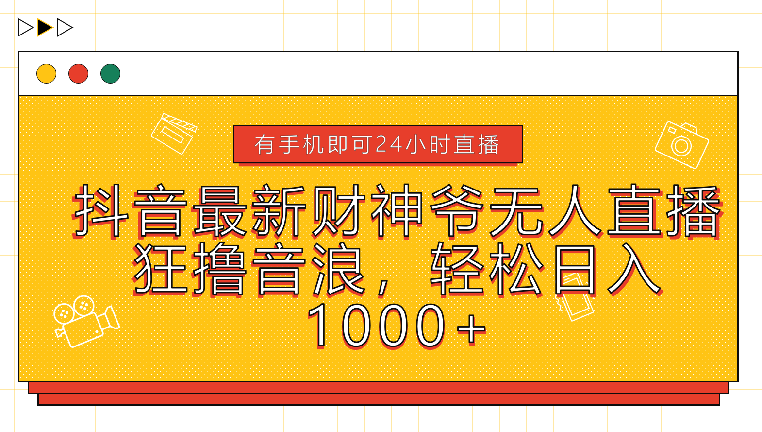 抖音最新财神爷无人直播，狂撸音浪，轻松日入1000+聚创吧-网创项目资源站-副业项目-创业项目-搞钱项目聚创吧