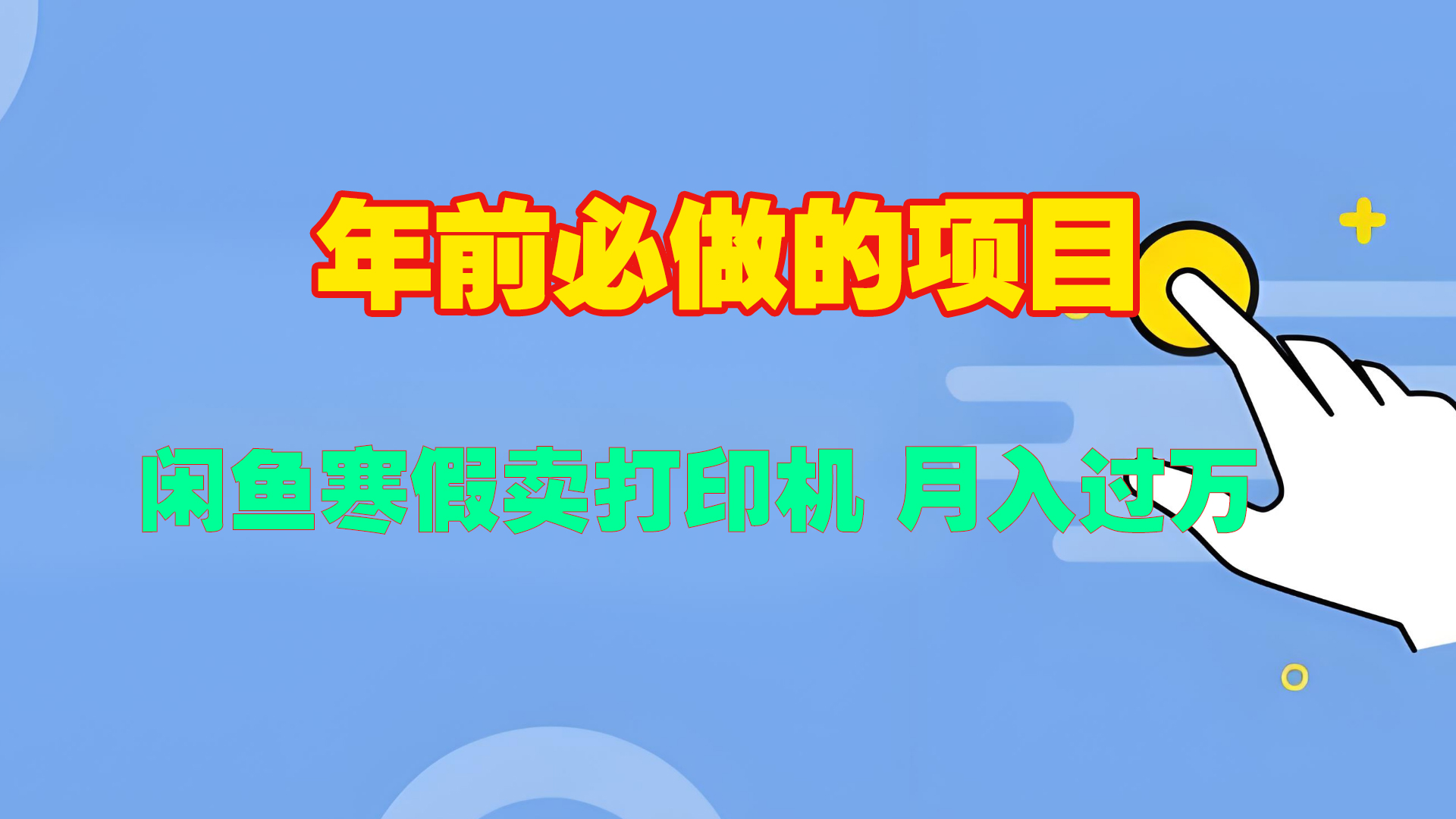 寒假闲鱼卖打印机、投影仪，一个产品产品实现月入过万聚创吧-网创项目资源站-副业项目-创业项目-搞钱项目聚创吧