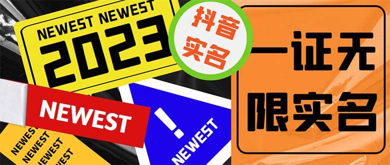 外面收费1200最新抖音一证无限实名技术 无视限制封禁【详细玩法视频教程】聚创吧-网创项目资源站-副业项目-创业项目-搞钱项目聚创吧