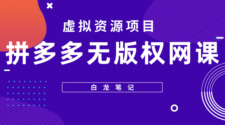 拼多多无版权网课项目，月入5000的长期项目，玩法详细拆解聚创吧-网创项目资源站-副业项目-创业项目-搞钱项目聚创吧
