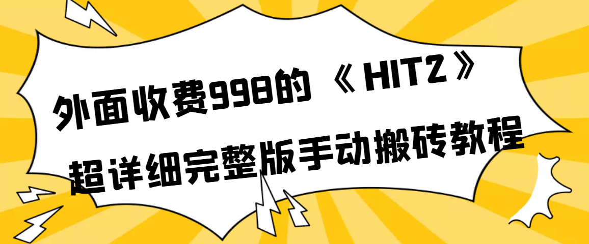 外面收费998《HIT2》超详细完整版手动搬砖教程聚创吧-网创项目资源站-副业项目-创业项目-搞钱项目聚创吧