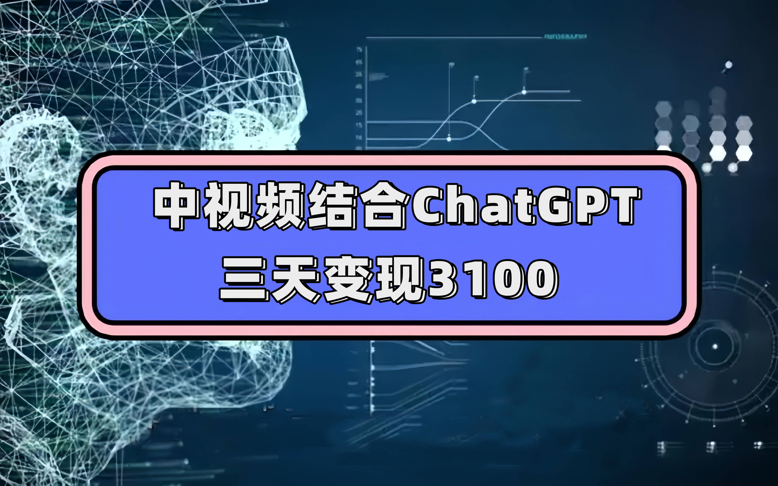中视频结合ChatGPT，三天变现3100，人人可做 玩法思路实操教学！聚创吧-网创项目资源站-副业项目-创业项目-搞钱项目聚创吧