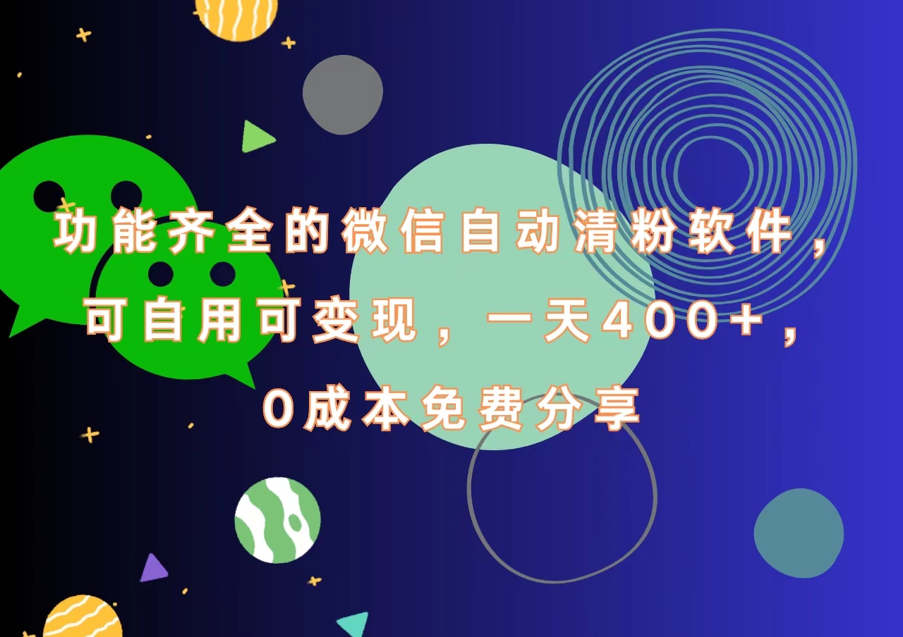 功能齐全的微信自动清粉软件，一天400+，可自用可变现，0成本免费分享聚创吧-网创项目资源站-副业项目-创业项目-搞钱项目聚创吧