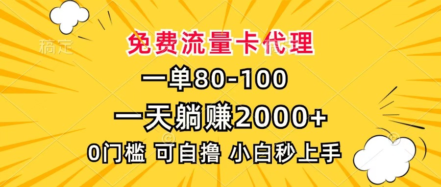 一单80，免费流量卡代理，一天躺赚2000+，0门槛，小白也能轻松上手聚创吧-网创项目资源站-副业项目-创业项目-搞钱项目聚创吧