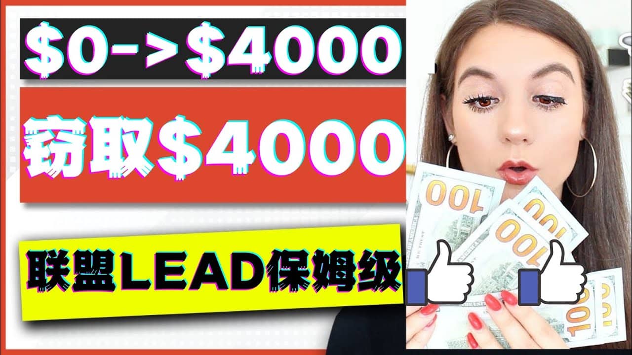 2023国外联盟项目实操保姆级教程：月入4000美元，适合初学者聚创吧-网创项目资源站-副业项目-创业项目-搞钱项目聚创吧