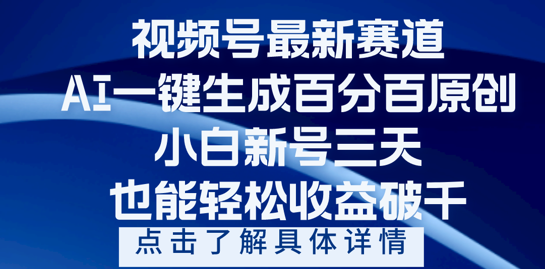 视频号最新爆火赛道，AI一键生成百分百过原创，小白新号三天，轻轻松松收益破千聚创吧-网创项目资源站-副业项目-创业项目-搞钱项目聚创吧