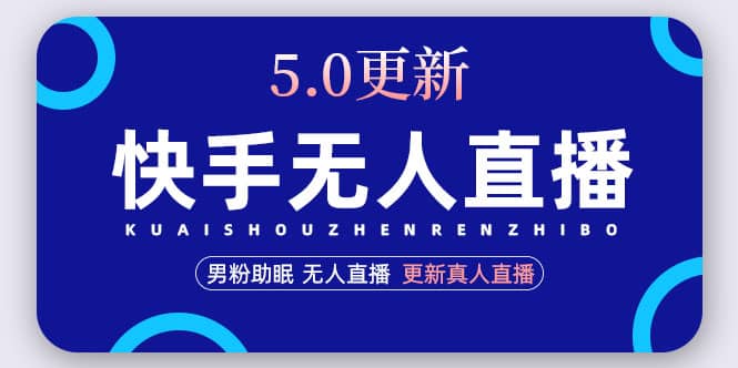 快手无人直播5.0，暴力1小时收益2000+丨更新真人直播玩法聚创吧-网创项目资源站-副业项目-创业项目-搞钱项目聚创吧