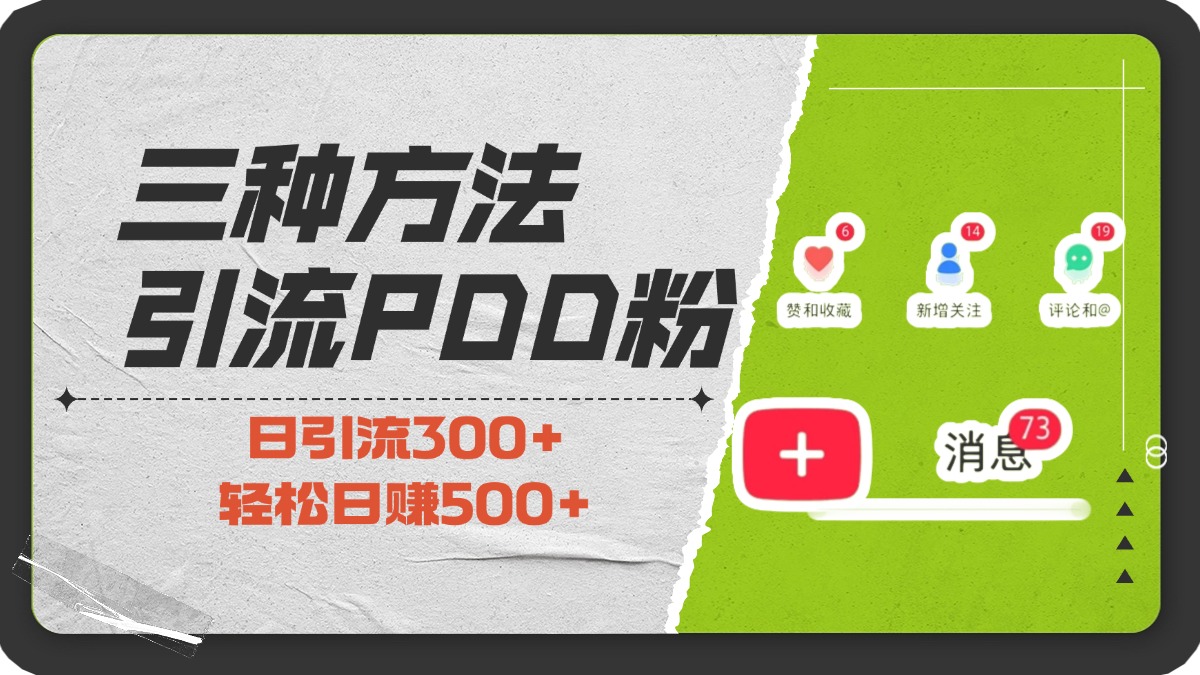 三种方法引流拼多多助力粉，小白当天开单，最快变现，最低成本，最高回报，适合0基础，当日轻松收益500+聚创吧-网创项目资源站-副业项目-创业项目-搞钱项目聚创吧