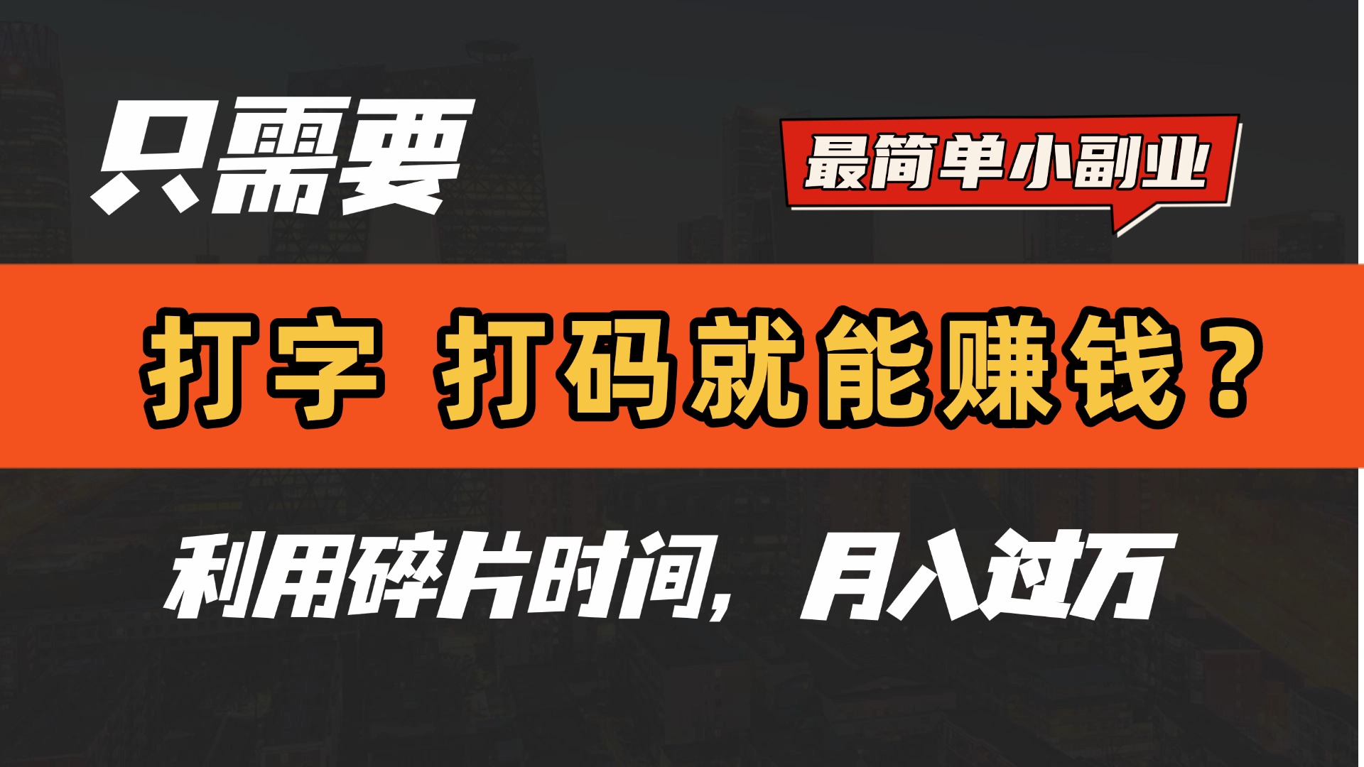 只需要打字，打码，就能赚钱？最简单的赚钱小副业，利用碎片时间，月入过万！聚创吧-网创项目资源站-副业项目-创业项目-搞钱项目聚创吧