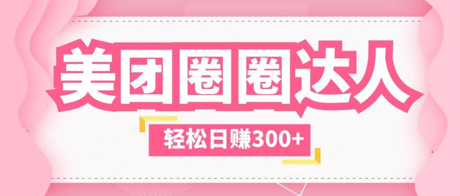 美团圈圈玩法，这样做，一天撸300+没有压力 零成本，不被坑聚创吧-网创项目资源站-副业项目-创业项目-搞钱项目聚创吧