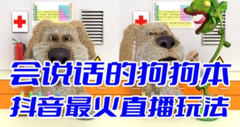 抖音无人直播玩法会说话的狗狗本弹幕礼物互动小游戏（游戏软件+开播教程）聚创吧-网创项目资源站-副业项目-创业项目-搞钱项目聚创吧