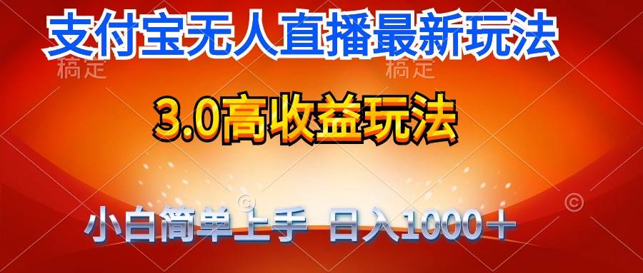 最新支付宝无人直播3.0高收益玩法 无需漏脸，日收入1000＋聚创吧-网创项目资源站-副业项目-创业项目-搞钱项目聚创吧