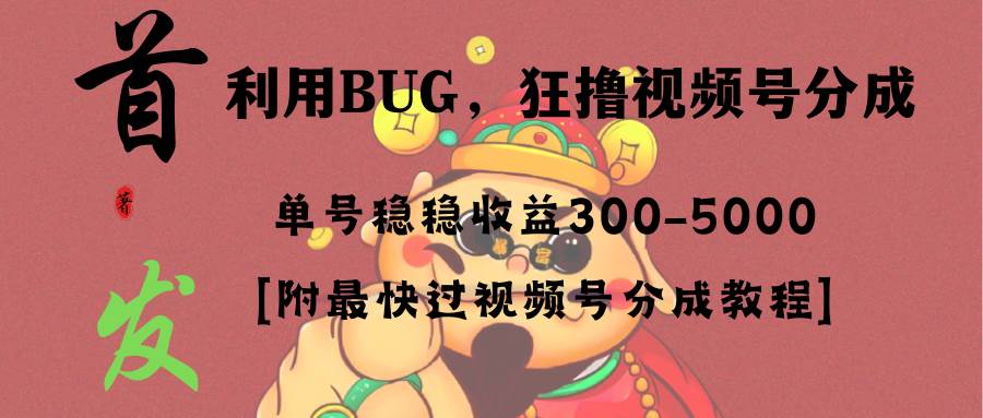 全网独家首发，视频号BUG，超短期项目，单号每日净收益300-5000！聚创吧-网创项目资源站-副业项目-创业项目-搞钱项目聚创吧