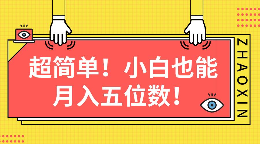 超简单图文项目！小白也能月入五位数聚创吧-网创项目资源站-副业项目-创业项目-搞钱项目聚创吧