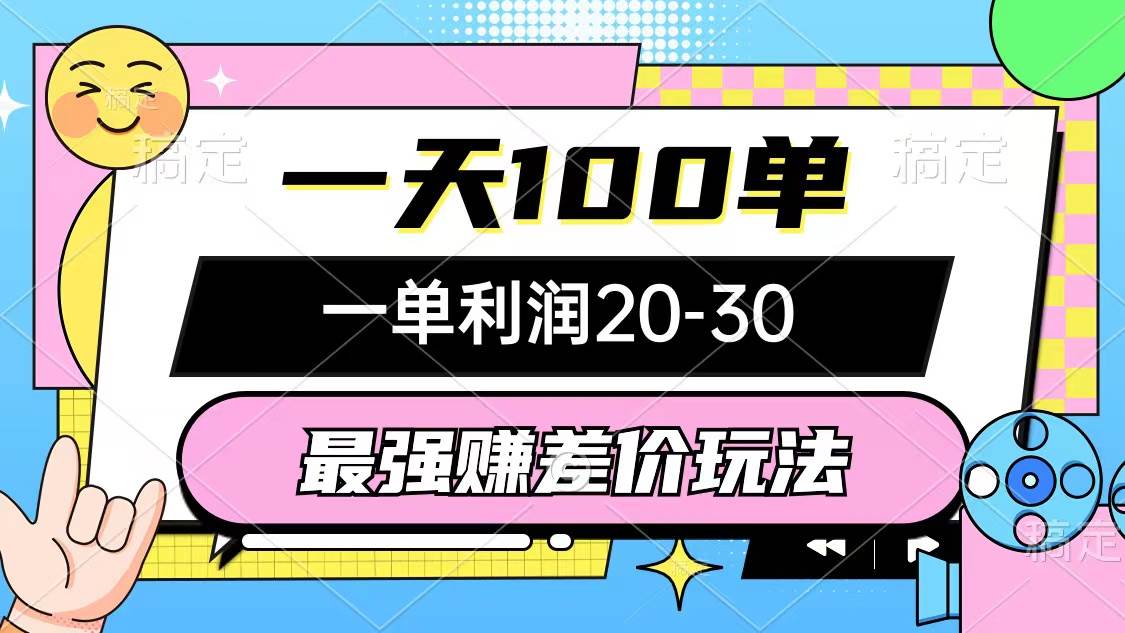最强赚差价玩法，一天100单，一单利润20-30，只要做就能赚，简单无套路聚创吧-网创项目资源站-副业项目-创业项目-搞钱项目聚创吧