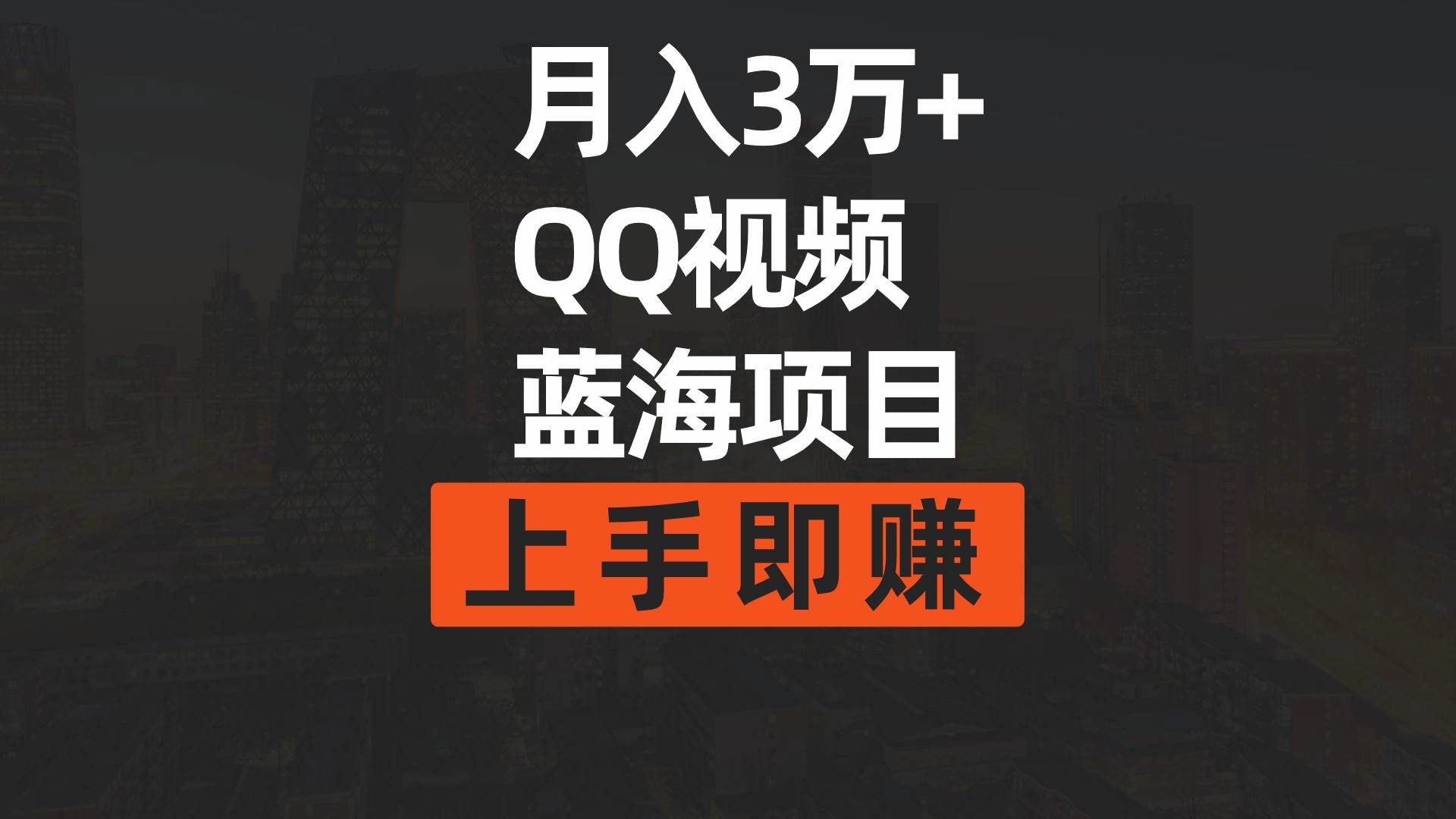 月入3万+ 简单搬运去重QQ视频蓝海赛道  上手即赚聚创吧-网创项目资源站-副业项目-创业项目-搞钱项目聚创吧