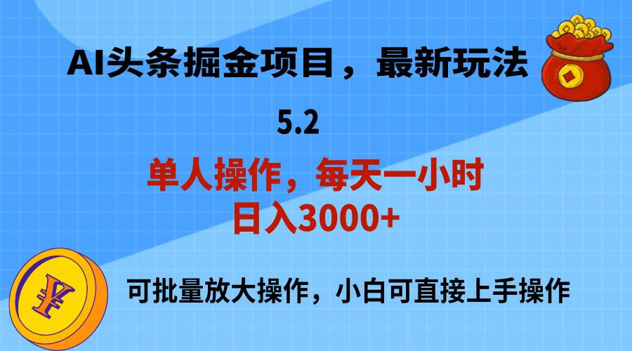 AI撸头条，当天起号，第二天就能见到收益，小白也能上手操作，日入3000+聚创吧-网创项目资源站-副业项目-创业项目-搞钱项目聚创吧