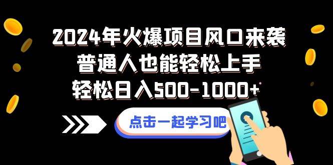 2024年火爆项目风口来袭普通人也能轻松上手轻松日入500-1000+聚创吧-网创项目资源站-副业项目-创业项目-搞钱项目聚创吧