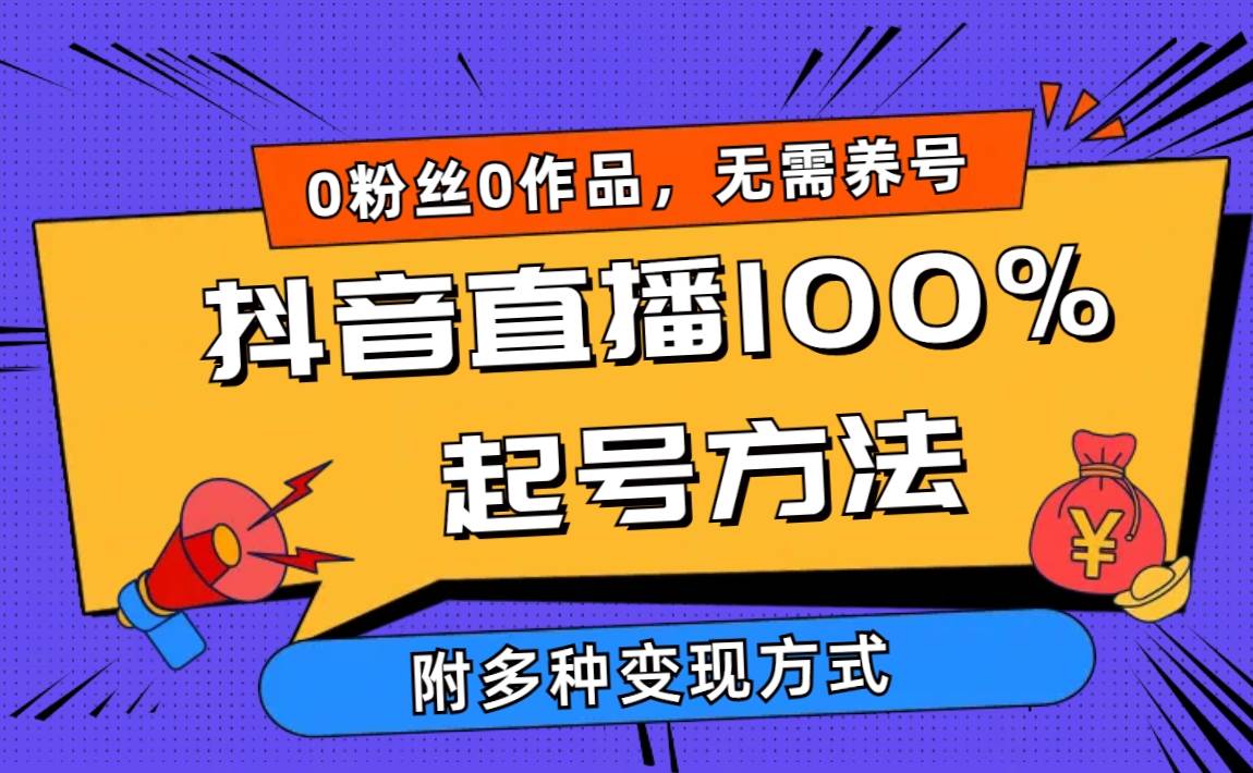 2024抖音直播100%起号方法 0粉丝0作品当天破千人在线 多种变现方式聚创吧-网创项目资源站-副业项目-创业项目-搞钱项目聚创吧