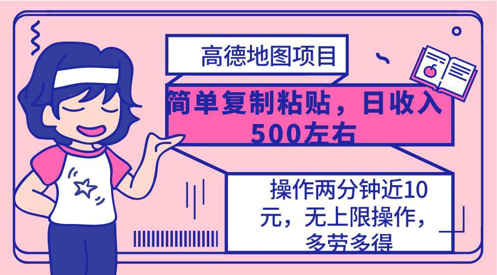 高德地图简单复制，操作两分钟就能有近10元的收益，日入500+，无上限聚创吧-网创项目资源站-副业项目-创业项目-搞钱项目聚创吧
