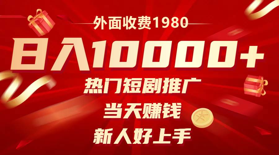 外面收费1980，热门短剧推广，当天赚钱，新人好上手，日入1w+聚创吧-网创项目资源站-副业项目-创业项目-搞钱项目聚创吧