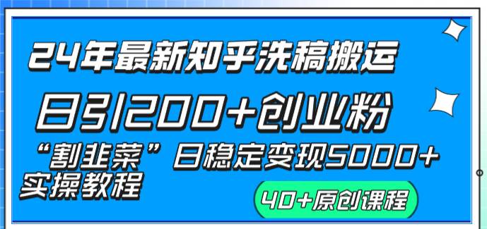 24年最新知乎洗稿日引200+创业粉“割韭菜”日稳定变现5000+实操教程聚创吧-网创项目资源站-副业项目-创业项目-搞钱项目聚创吧