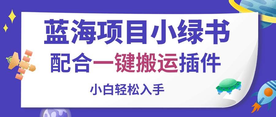 蓝海项目小绿书，配合一键搬运插件，小白轻松入手聚创吧-网创项目资源站-副业项目-创业项目-搞钱项目聚创吧