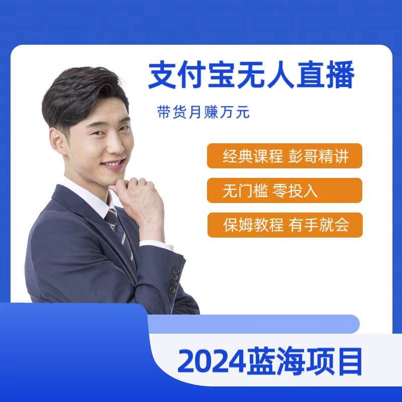 最新支付宝无人直播课程，2024年最稳项目，保姆教程，小白轻松上手日入500+聚创吧-网创项目资源站-副业项目-创业项目-搞钱项目聚创吧