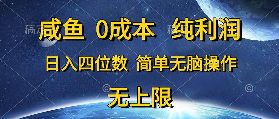 咸鱼0成本，纯利润，日入四位数，简单无脑操作聚创吧-网创项目资源站-副业项目-创业项目-搞钱项目聚创吧