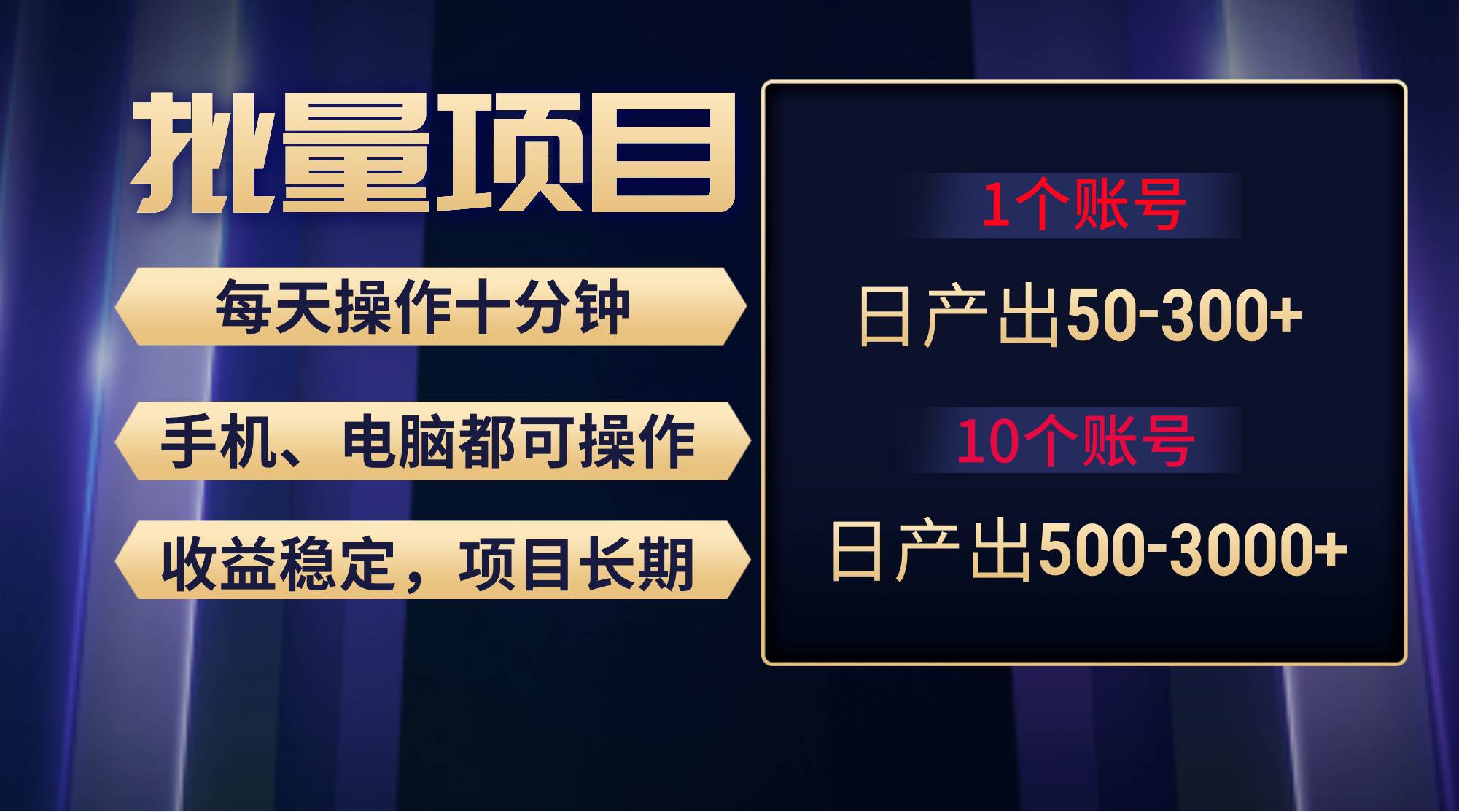 红利项目稳定月入过万，无脑操作好上手，轻松日入300+聚创吧-网创项目资源站-副业项目-创业项目-搞钱项目聚创吧