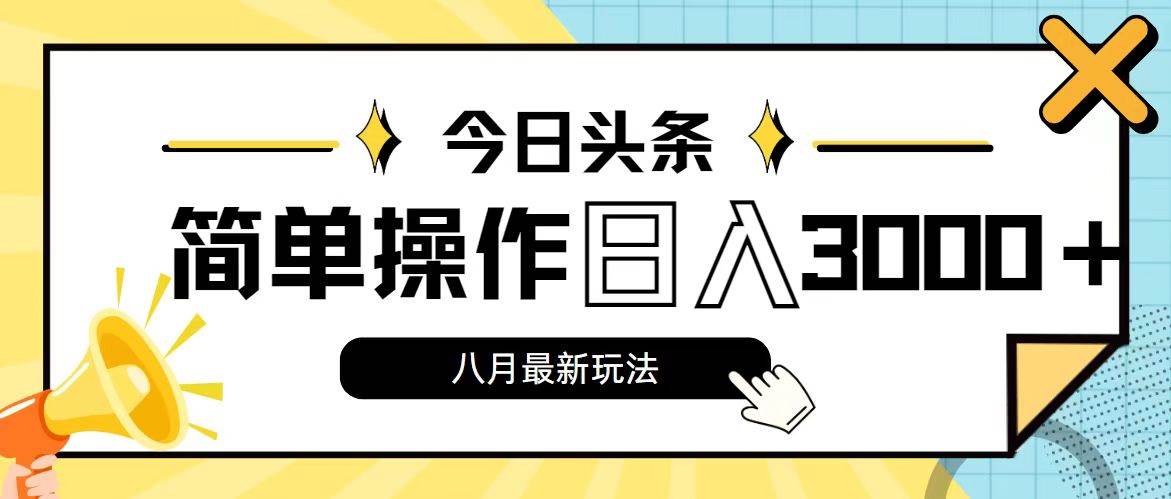 今日头条，8月新玩法，操作简单，日入3000+聚创吧-网创项目资源站-副业项目-创业项目-搞钱项目聚创吧