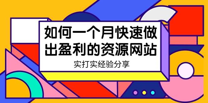 某收费培训：如何一个月快速做出盈利的资源网站（实打实经验）-18节无水印聚创吧-网创项目资源站-副业项目-创业项目-搞钱项目聚创吧