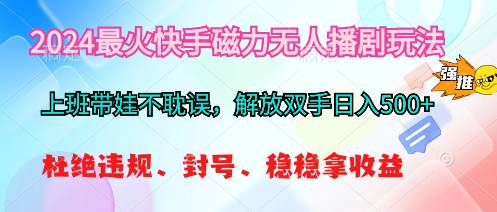 2024最火快手磁力无人播剧玩法，解放双手日入500+聚创吧-网创项目资源站-副业项目-创业项目-搞钱项目聚创吧