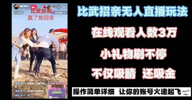 最近很火的无人直播“比武招亲”的一个玩法项目简单聚创吧-网创项目资源站-副业项目-创业项目-搞钱项目聚创吧