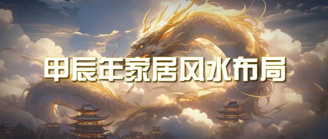 某公众号付费文章《甲辰年 厚礼-手把手教你布置 今年的家居风水》聚创吧-网创项目资源站-副业项目-创业项目-搞钱项目聚创吧