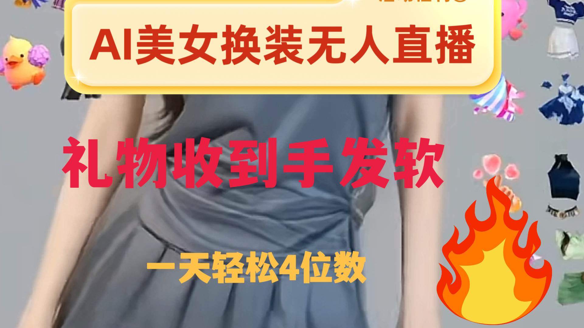 ai美女换装直播 纯无人 礼物收到手软 日入2000+聚创吧-网创项目资源站-副业项目-创业项目-搞钱项目聚创吧