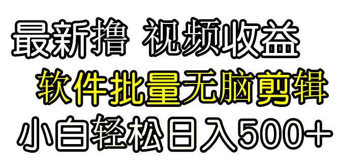 发视频撸收益，软件无脑批量剪辑，第一天发第二天就有钱聚创吧-网创项目资源站-副业项目-创业项目-搞钱项目聚创吧