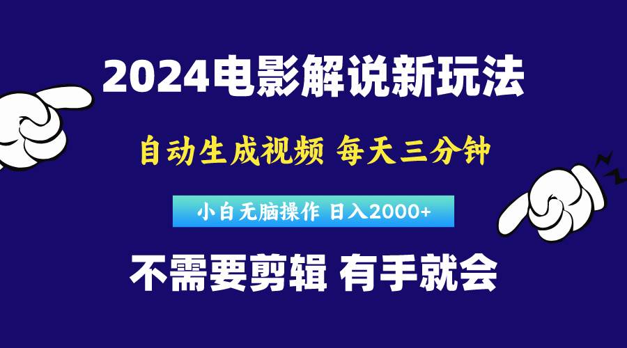 软件自动生成电影解说，原创视频，小白无脑操作，一天几分钟，日…聚创吧-网创项目资源站-副业项目-创业项目-搞钱项目聚创吧