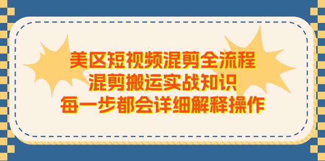 美区短视频混剪全流程，混剪搬运实战知识，每一步都会详细解释操作聚创吧-网创项目资源站-副业项目-创业项目-搞钱项目聚创吧