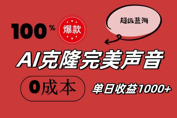 AI克隆完美声音，秒杀所有配音软件，完全免费，0成本0投资，听话照做轻…聚创吧-网创项目资源站-副业项目-创业项目-搞钱项目聚创吧